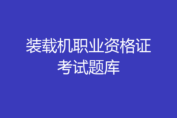 装载机职业资格证考试题库
