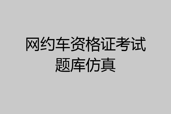 网约车资格证考试题库仿真