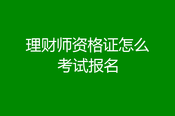 理财师资格证怎么考试报名