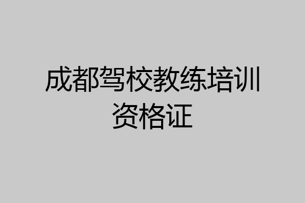 成都驾校教练培训资格证