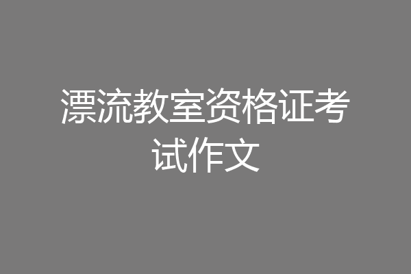 漂流教室资格证考试作文