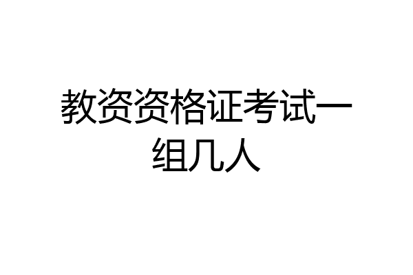 教资资格证考试一组几人