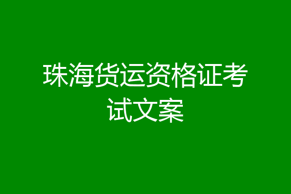 珠海货运资格证考试文案