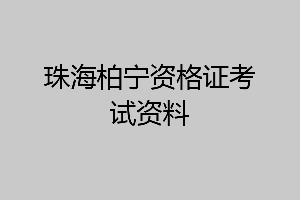 珠海柏宁资格证考试资料
