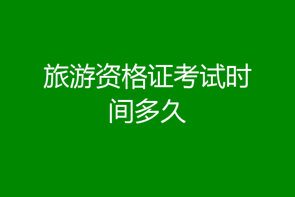 旅游资格证考试时间多久