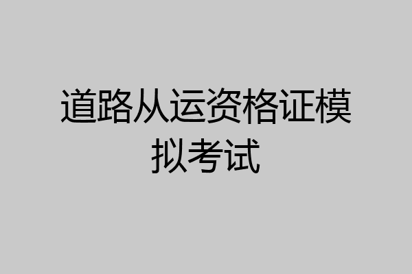 道路从运资格证模拟考试