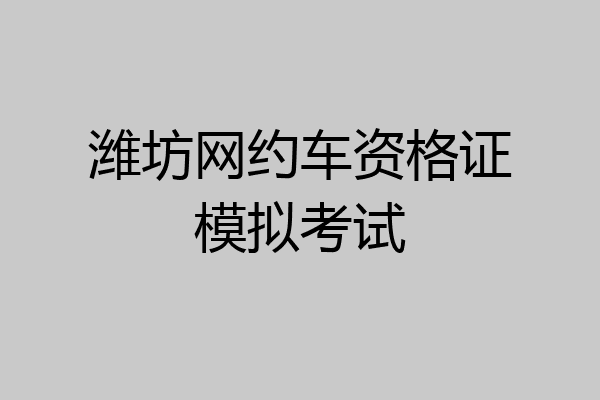 潍坊网约车资格证模拟考试