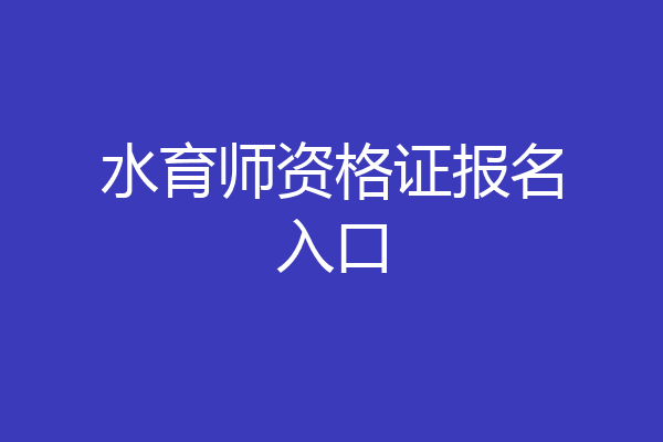 水育师资格证报名入口