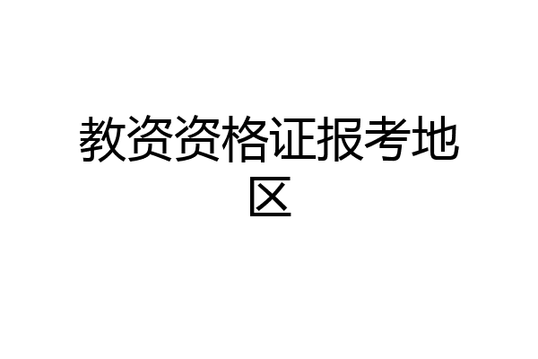教资资格证报考地区