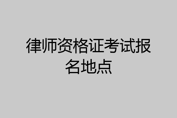 律师资格证考试报名地点