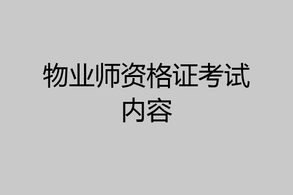 物业师资格证考试内容