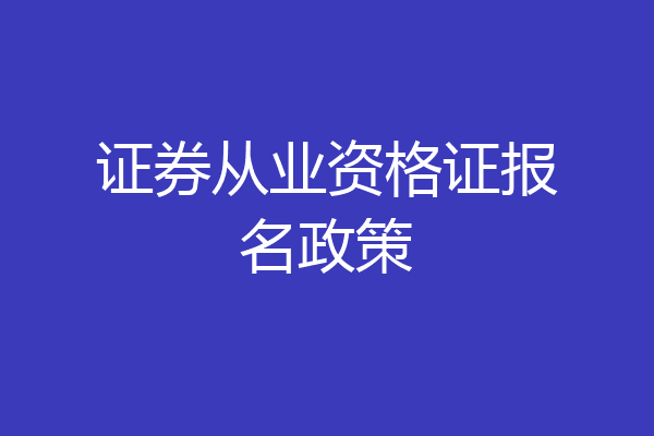 证券从业资格证报名政策