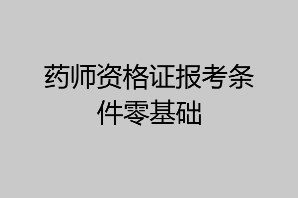 药师资格证报考条件零基础