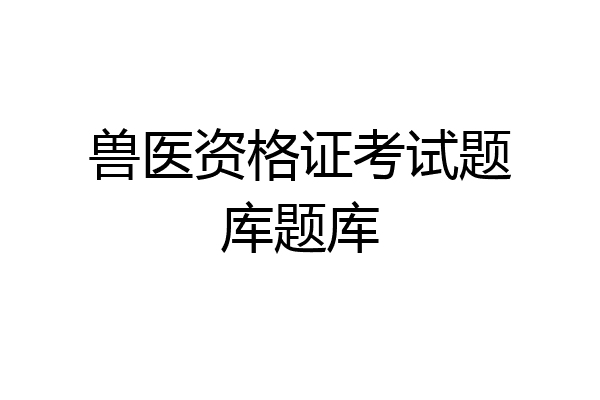 兽医资格证考试题库题库