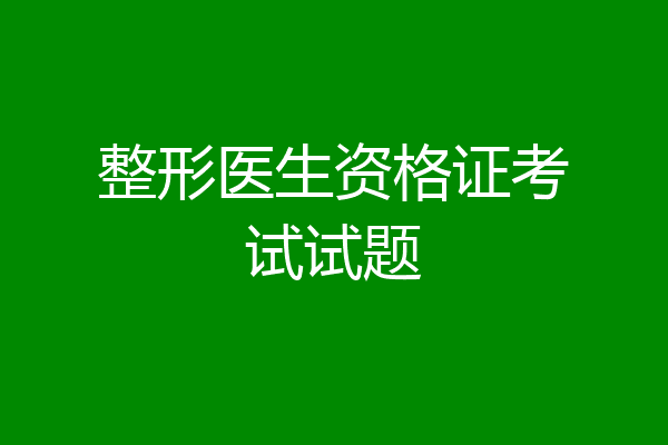 整形医生资格证考试试题