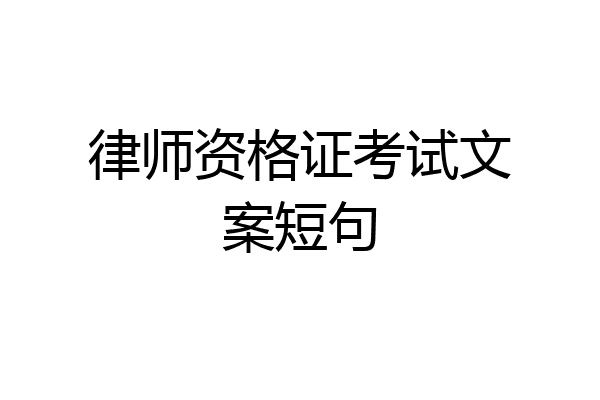 律师资格证考试文案短句