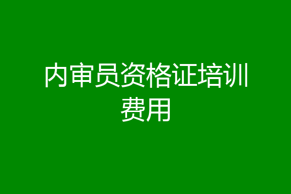 内审员资格证培训费用