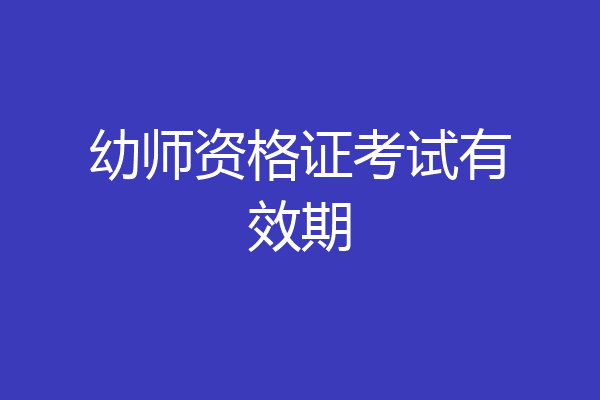 幼师资格证考试有效期