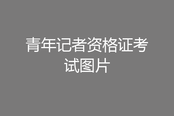 青年记者资格证考试图片