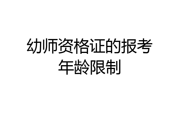 幼师资格证的报考年龄限制