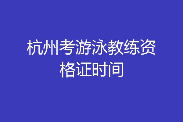 杭州考游泳教练资格证时间