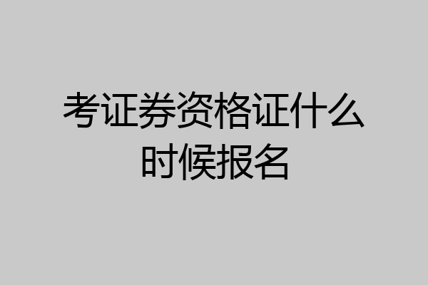 考证券资格证什么时候报名