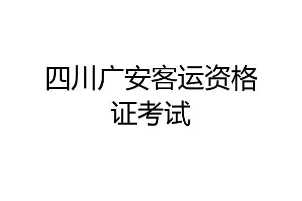 四川广安客运资格证考试