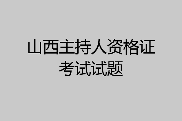 山西主持人资格证考试试题
