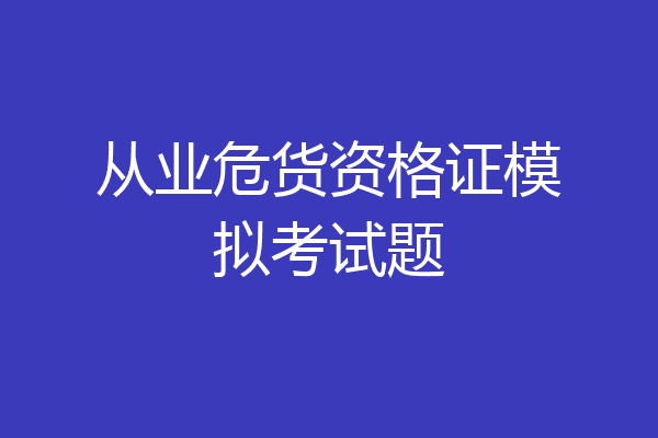 从业危货资格证模拟考试题