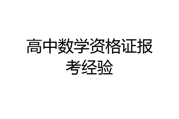 高中数学资格证报考经验