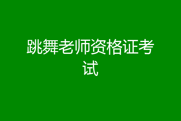跳舞老师资格证考试