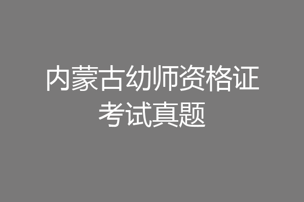 内蒙古幼师资格证考试真题