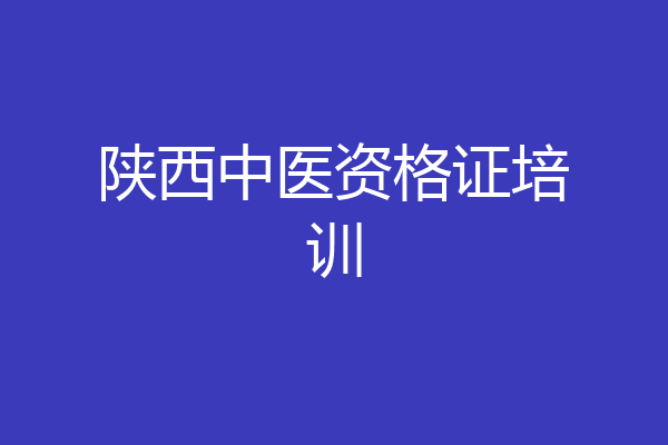陕西中医资格证培训