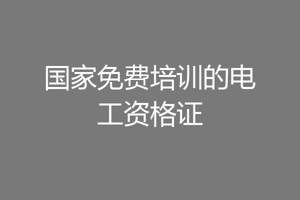 国家免费培训的电工资格证