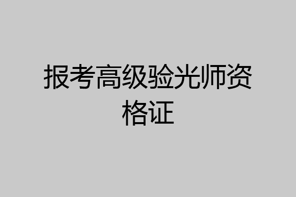 报考高级验光师资格证