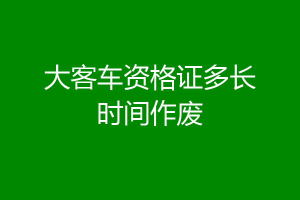 大客车资格证多长时间作废
