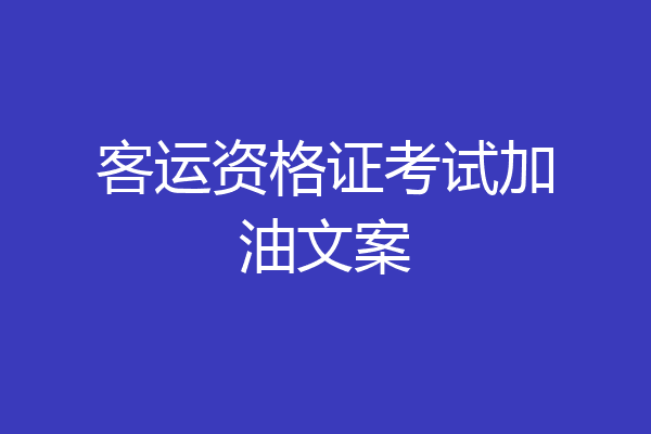 客运资格证考试加油文案