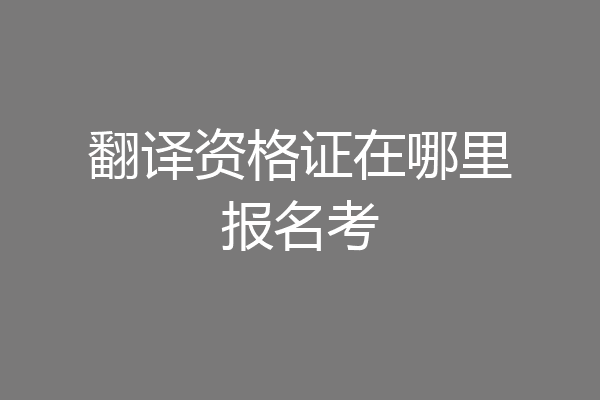 翻译资格证在哪里报名考