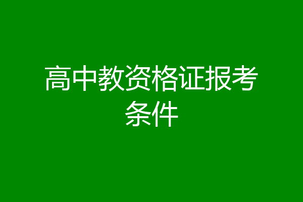 高中教资格证报考条件