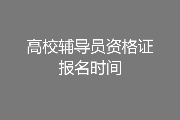 高校辅导员资格证报名时间