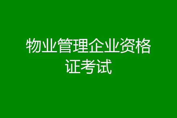 物业管理企业资格证考试