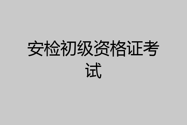 安检初级资格证考试