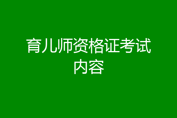 育儿师资格证考试内容