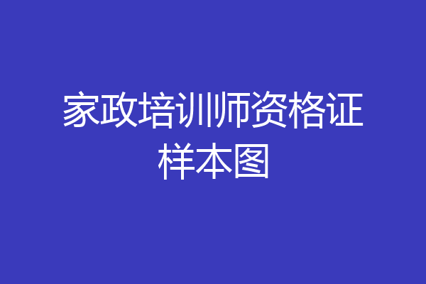 家政培训师资格证样本图