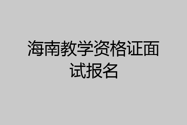 海南教学资格证面试报名