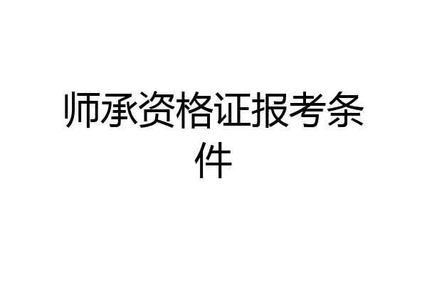 师承资格证报考条件