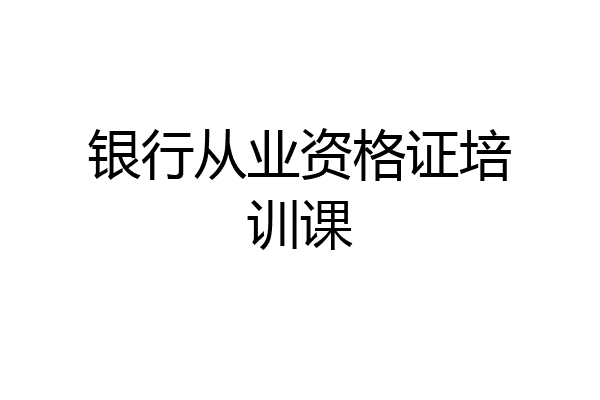 银行从业资格证培训课