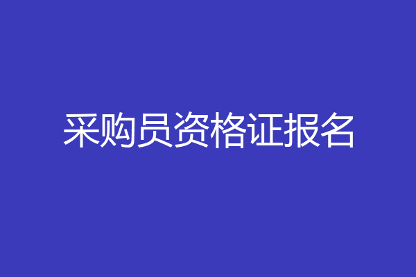 采购员资格证报名
