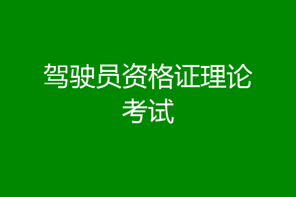 驾驶员资格证理论考试