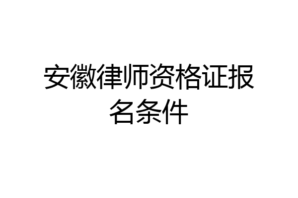 安徽律师资格证报名条件